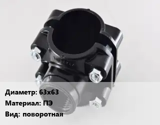 Седелка 63х63 ПЭ поворотная